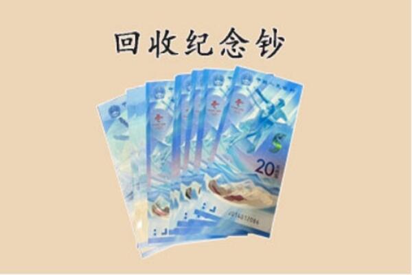贡山县回收纪念钞